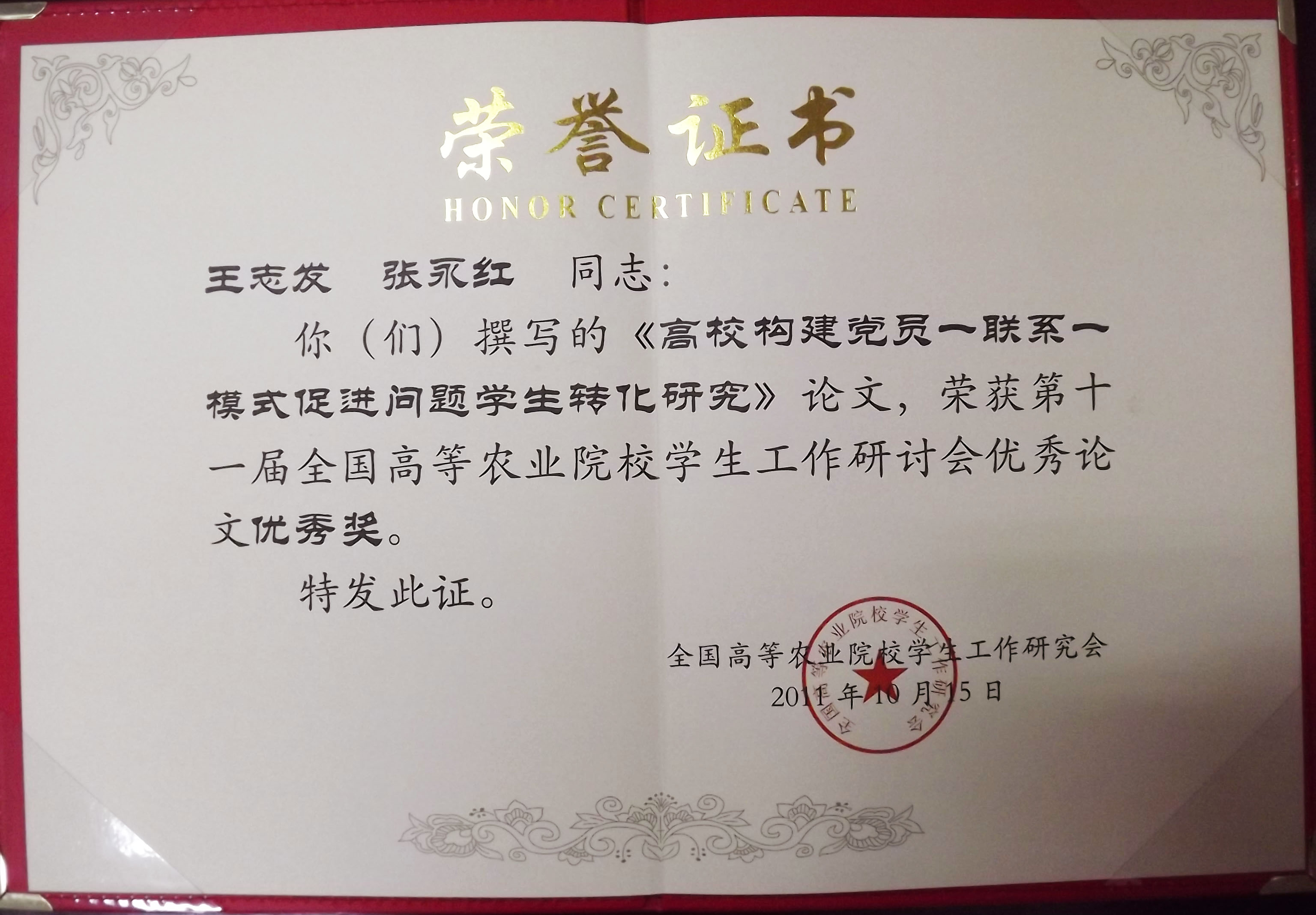 公司党委副书记王志发在第十一届全国农林高校员工工作研讨会上获优秀论文奖